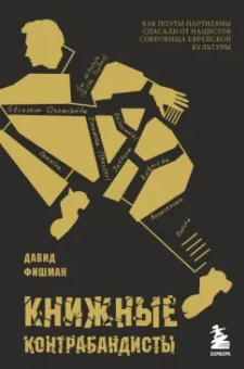 Давид Фишман: Книжные контрабандисты. Как поэты-партизаны спасали от нацистов сокровища еврейской культуры