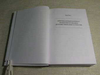 Иларион Митрополит: Четвероевангелие. Том 3. Учебник бакалавра теологии