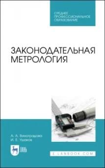 Виноградова, Ушаков: Законодательная метрология. Учебное пособие для СПО