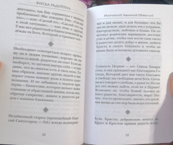Преподобный, Преподобный, Архимандрит: Всегда радуйтесь. Советы и мысли святых отцов и современных греческих проповедников