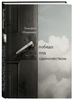 Тимофей Медведев: Победа над одиночеством