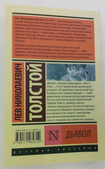Лев Толстой: Дьявол