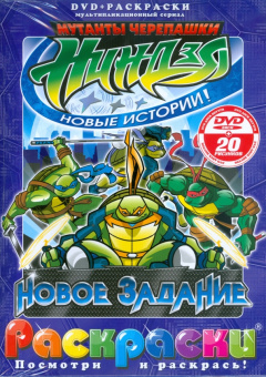 Черепашки ниндзя. Новое задание (+ DVD)