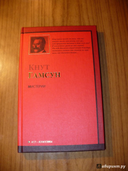 Кнут Гамсун: Мистерии