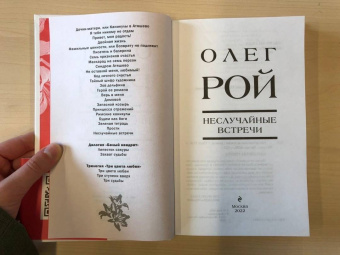 Олег Рой: Неслучайные встречи
