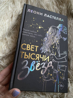 Леони Ластелла: Свет тысячи звёзд