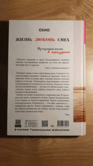 Ошо Багван Шри Раджниш: Жизнь. Любовь. Смех. Превращая жизнь в праздник