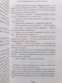 Лиана Мориарти: Последняя любовь гипнотизера