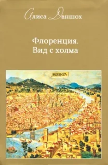Алиса Даншох: Флоренция. Вид с холма