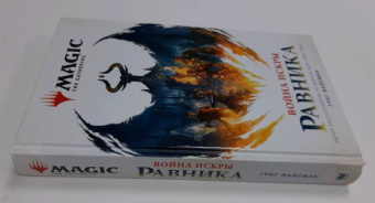 Грег Вайсман: Magic. The Gathering. Война Искры. Равника