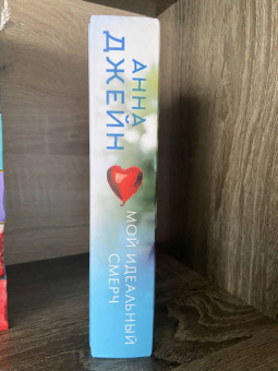 Анна Джейн: Мой идеальный смерч