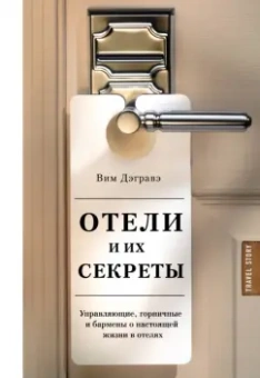 Вим Дэгравэ: Отели и их секреты