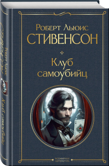Роберт Стивенсон: Клуб самоубийц
