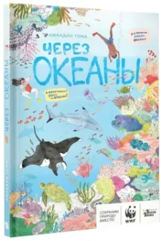 Амандин Тома: Через океаны