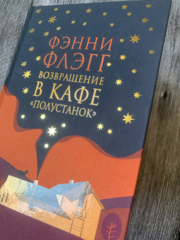 Фэнни Флэгг: Возвращение в кафе "Полустанок"