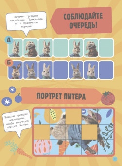 Кролик Питер 2. Игры, раскраски и полные лапы наклеек!