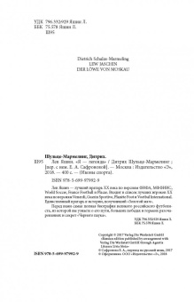 Дитрих Шульце-Мармелинг: Лев Яшин. Я - легенда