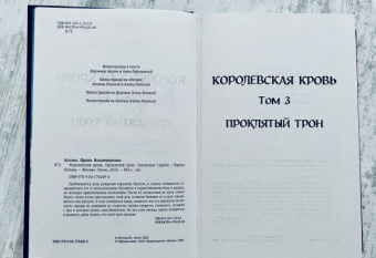 Ирина Котова: Королевская кровь. Проклятый трон. Связанные судьбы