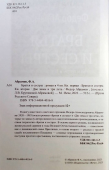 Федор Абрамов: Братья и сестры. В 4-х книгах. Книга 1. Братья и сестры. Книга 2. Две зимы и три лета