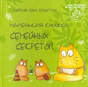 Маленькая книжка семейных секретов