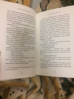 Харуки Мураками: От первого лица