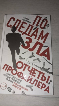 Аксель Петерманн: По следам зла. Отчеты профайлера