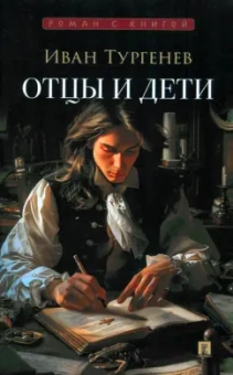Иван Тургенев: Отцы и дети