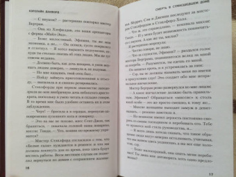 Кэролайн Данфорд: Смерть в сумасшедшем доме