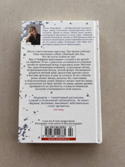 Лиана Мориарти: Верные, безумные, виновные