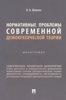 Николай Шавеко: Нормативные проблемы современной демократической теории. Монография