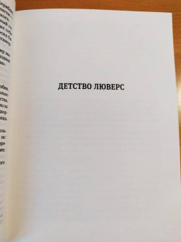 Борис Пастернак: Детство Люверс. Охранная грамота