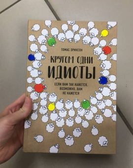 Томас Эриксон: Кругом одни идиоты. Если вам так кажется, возможно, вам не кажется