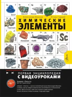 Иванов, Гордий: Химические элементы