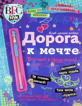 Клуб лучших подруг. Дорога к мечте + ручка