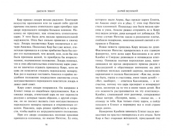 Джекоб Эббот: Дарий Великий. Персидский царь, владыка земель от Египта до Индии