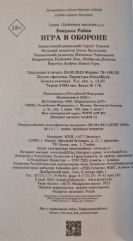 Кендалл Райан: Игра в обороне