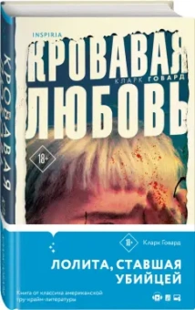 Кларк Говард: Кровавая любовь. История девушки, убившей семью ради мужчины вдвое старше нее