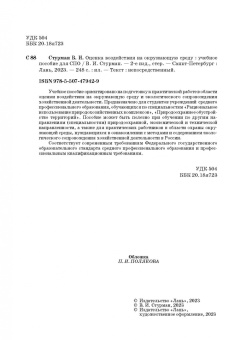 Владимир Стурман: Оценка воздействия на окружающую среду. Учебное пособие