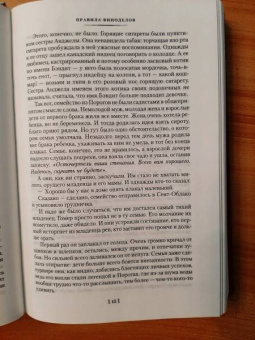 Джон Ирвинг: Правила виноделов