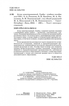 Николаева, Позняковский, Рязанова: Атлас аннотированный. Грибы. Учебное пособие для СПО