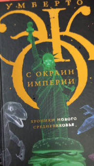 Умберто Эко: С окраин империи. Хроники нового средневековья