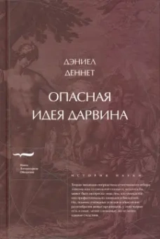 Дэниел Деннет: Опасная идея Дарвина. Эволюция и смысл жизни