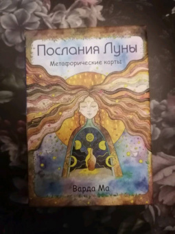 Ма Варда: Послания Луны. Метафорические карты