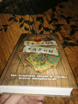 Сэйн Майерс: Темные тайны