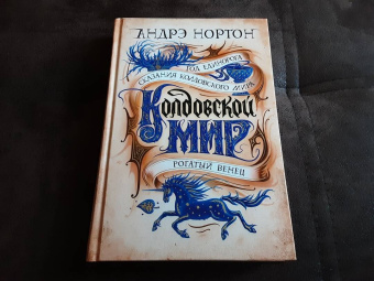 Андрэ Нортон: Колдовской мир. Год Единорога