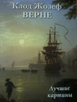 Клод Жозеф Верне. Лучшие картины