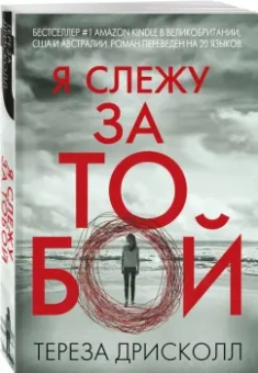 Тереза Дрисколл: Я слежу за тобой
