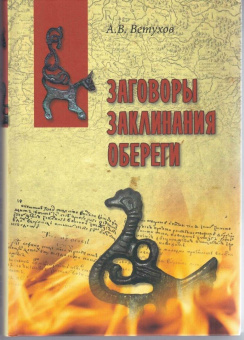 Алексей Ветухов: Заговоры. Заклинания. Обереги