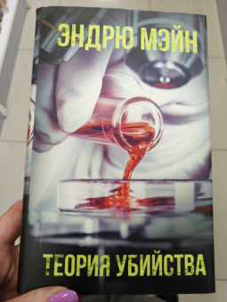 Эндрю Мэйн: Теория убийства