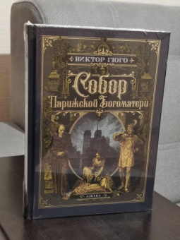 Виктор Гюго: Собор Парижской Богоматери